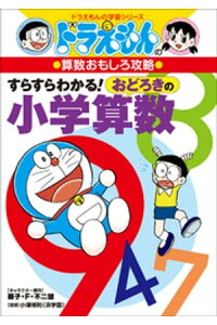 楽天kobo電子書籍ストア ドラえもんの算数おもしろ攻略 すらすらわかる おどろきの小学算数 藤子 f 不二雄 楽天kobo電子書籍ストア ドラえもんの算数おもしろ攻略 すらすらわかる おどろきの小学算数 藤子 f 不二雄